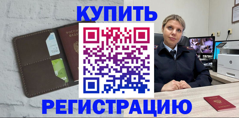 прописка регистрация в Гороховце